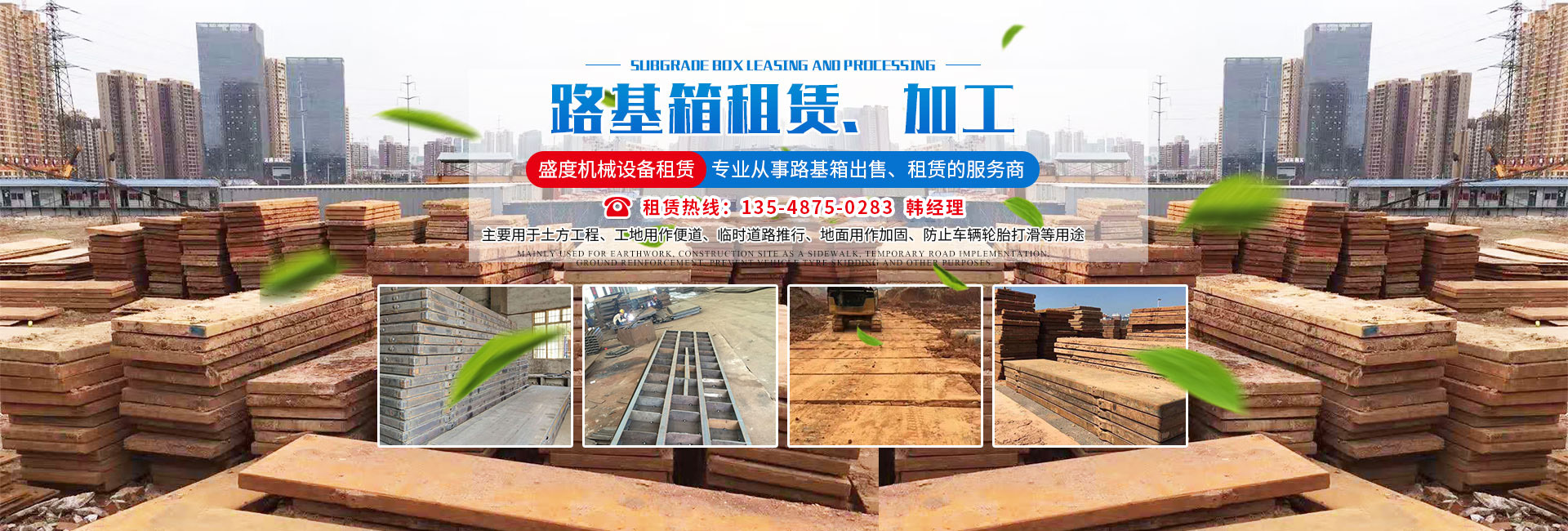 長沙盛度機(jī)械設(shè)備租賃有限公司_長沙路基箱出租|路機(jī)箱出售|路基箱加工 長沙盛度機(jī)械設(shè)備租賃有限公司_長沙路基箱出租|路機(jī)箱出售|路基箱加工